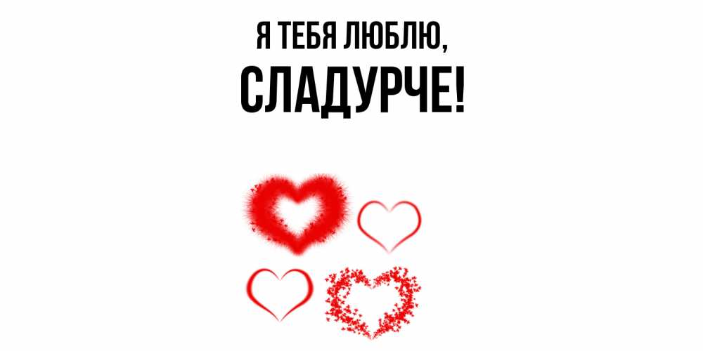 Открытка  для любимых и родных. сладурче, Я тебя люблю  