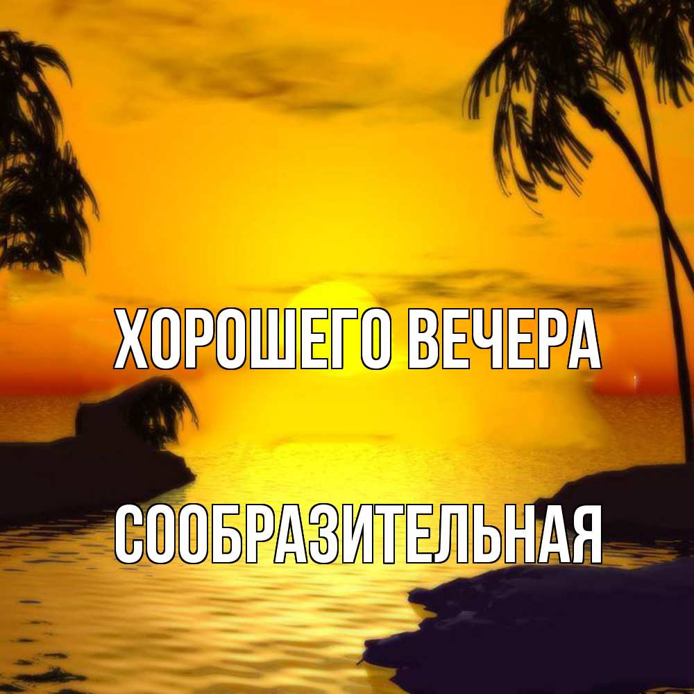Открытка  для любимых и родных. сообразительная, Хорошего вечера  