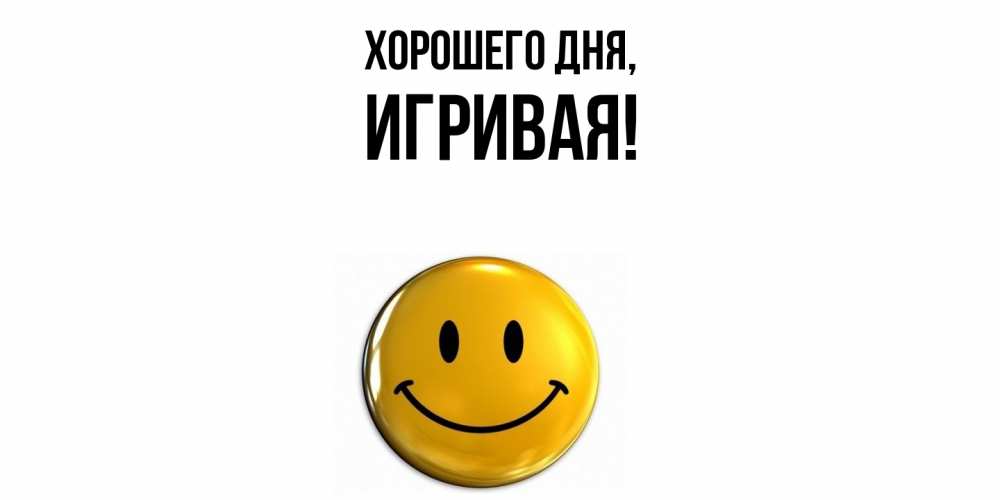 Открытка  для любимых и родных. игривая, Хорошего дня  