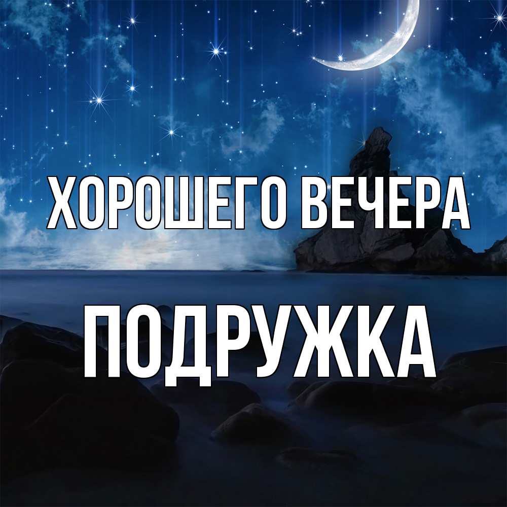 Открытка с именем, подружка, Хорошего вечера