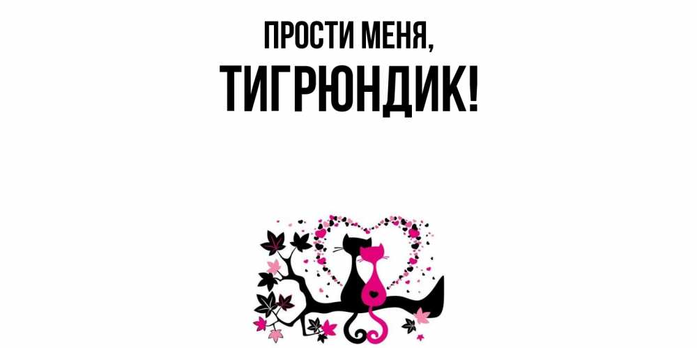 Открытка  для любимых и родных. тигрюндик, Прости меня  