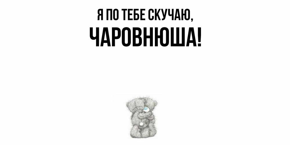 Картинка Я по тебе скучаю, чаpовнюша