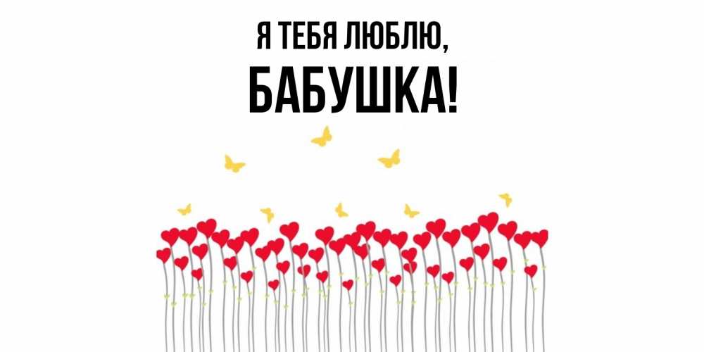 Открытка  для любимых и родных. Бабушка, Я тебя люблю  