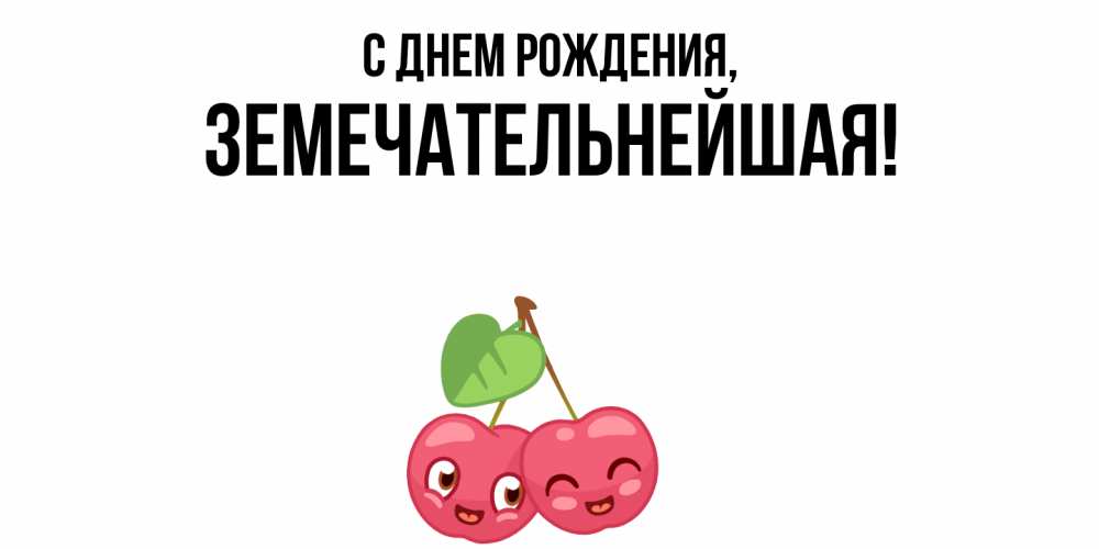 Открытка с именем, земечательнейшая, С днем рождения