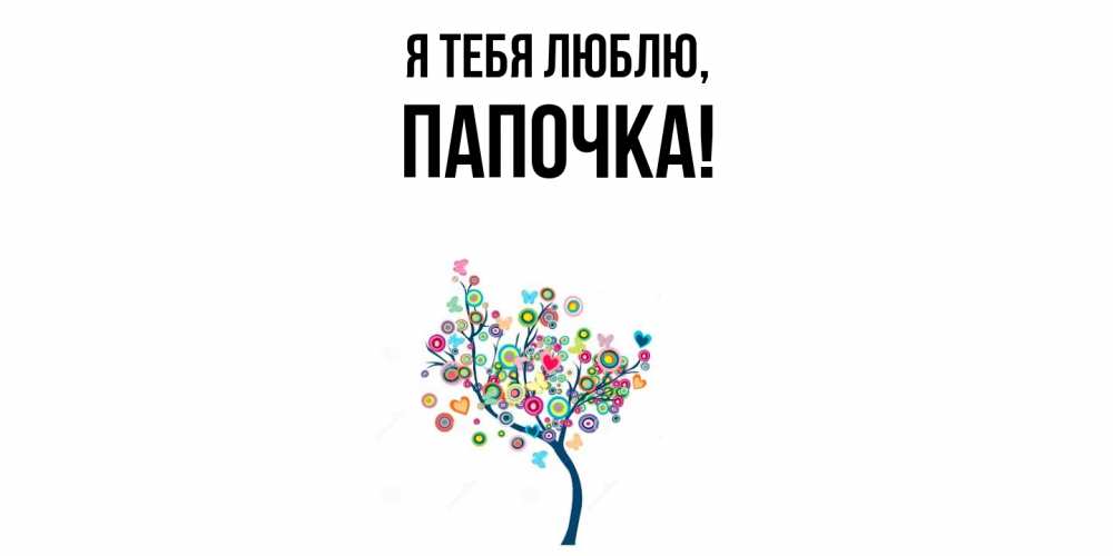 Открытка  для любимых и родных. Папочка, Я тебя люблю  