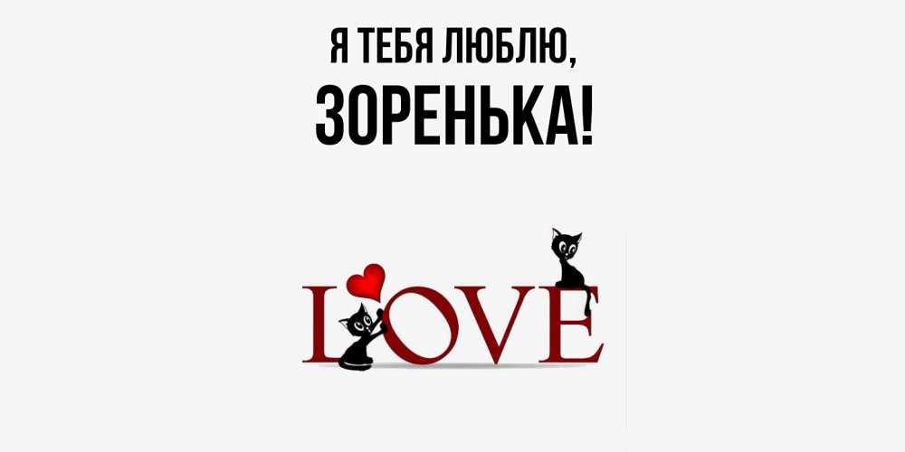 Открытка  для любимых и родных. зоpенька, Я тебя люблю  