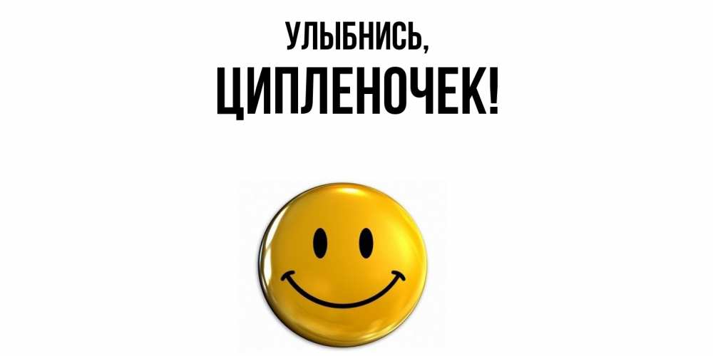 Открытка  для любимых и родных. ципленочек, Улыбнись  