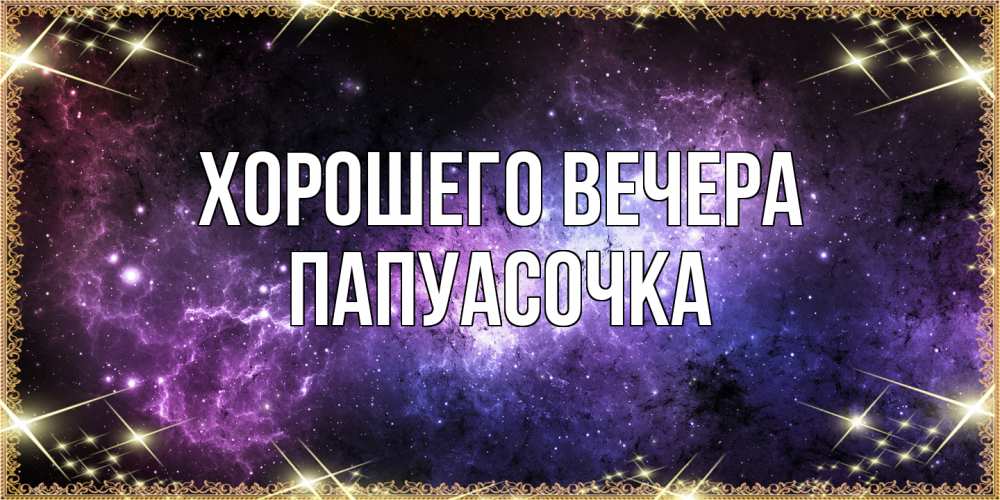 Картинка Хорошего вечера, папуасочка