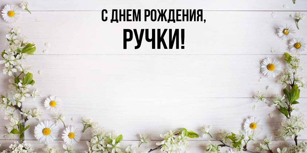 Картинка С днем рождения, ручки