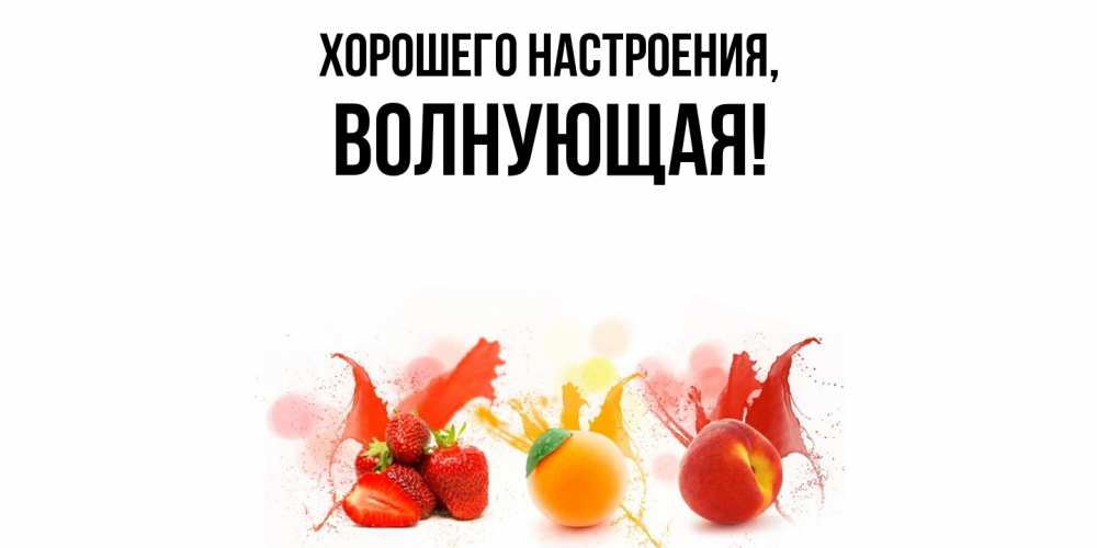 Открытка  для любимых и родных. волнующая, Хорошего настроения  