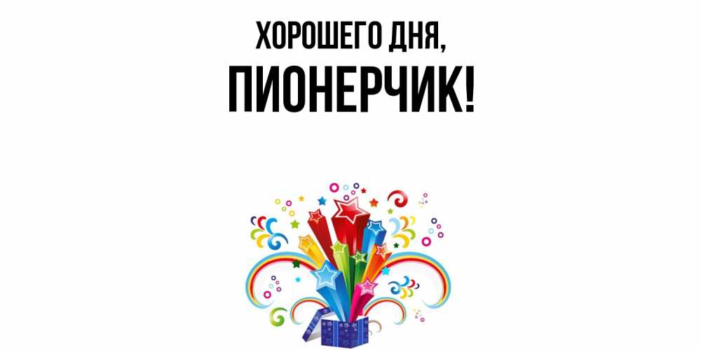 Открытка  для любимых и родных. пионерчик, Хорошего дня  