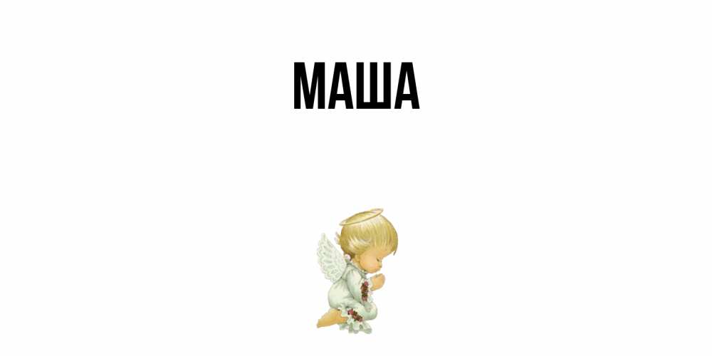 Картинка  с именем , Маша