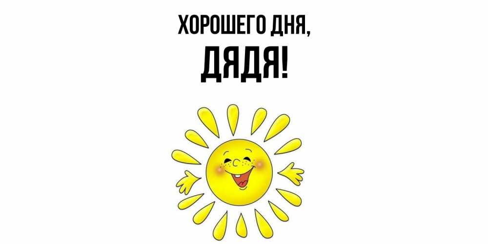 Открытка  для любимых и родных. Дядя, Хорошего дня  