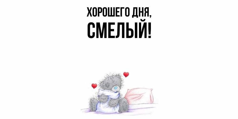 Открытка  для любимых и родных. смелый, Хорошего дня  