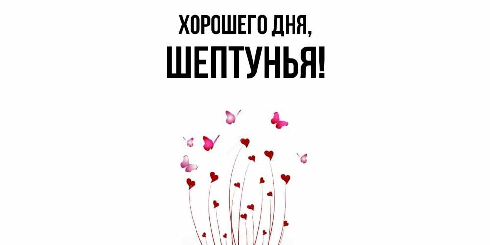 Картинка Хорошего дня, шептунья