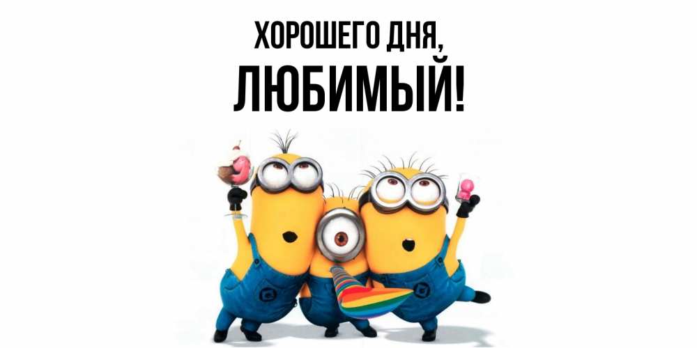 Открытка  для любимых и родных. Любимый, Хорошего дня  