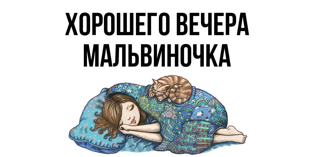 Открытка  для любимых и родных. мальвиночка, Хорошего вечера  
