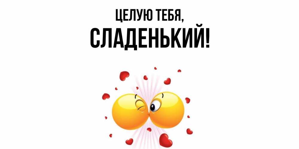 Картинка Целую тебя, сладенький