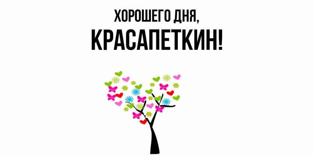 Открытка  для любимых и родных. красапеткин, Хорошего дня  