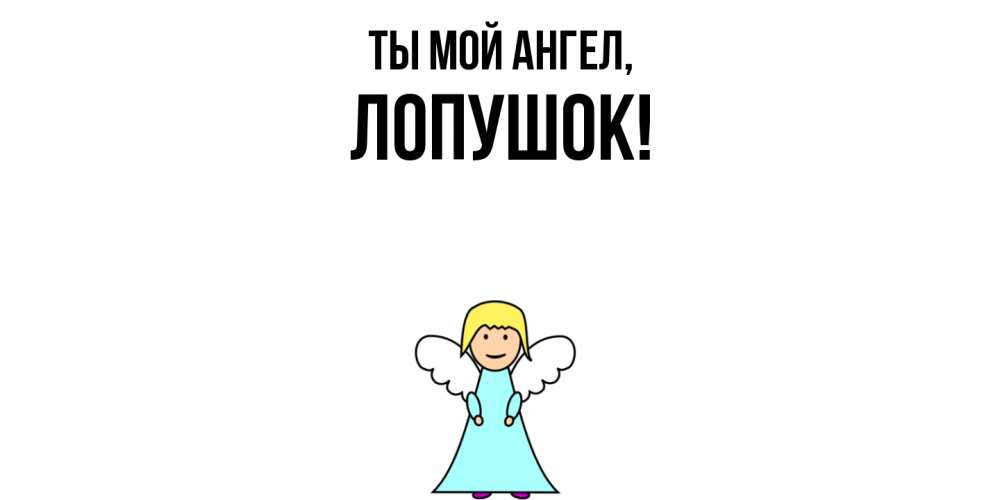 Открытка  для любимых и родных. лопушок, Ты мой ангел  