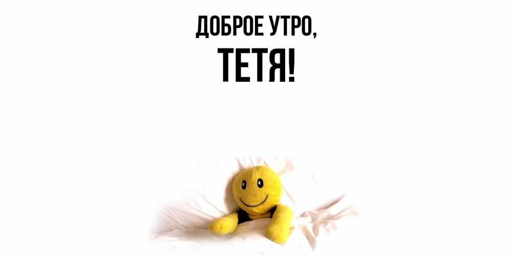 Картинка Доброе утро, Тетя