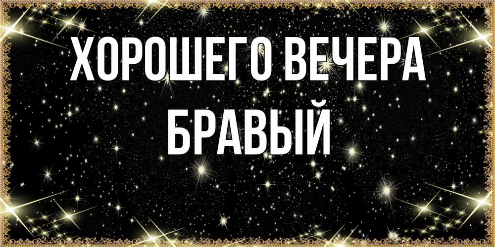 Картинка Хорошего вечера, бравый