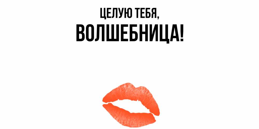 Картинка Целую тебя, волшебница