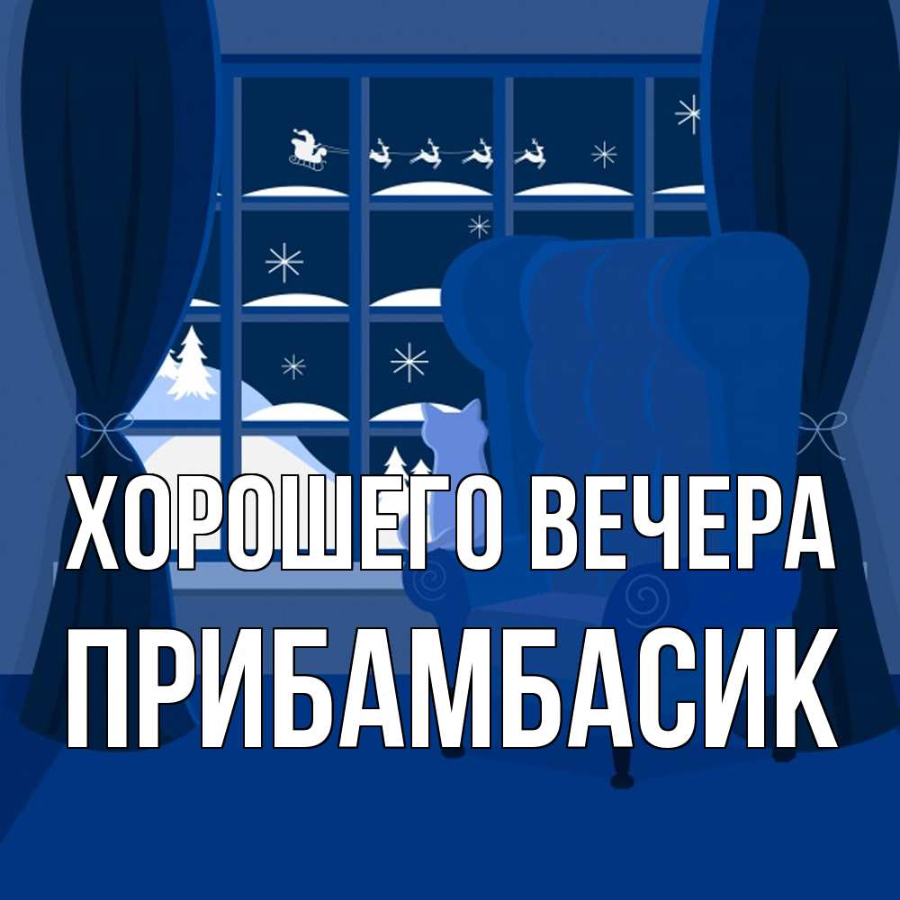 Открытка с именем, прибамбасик, Хорошего вечера