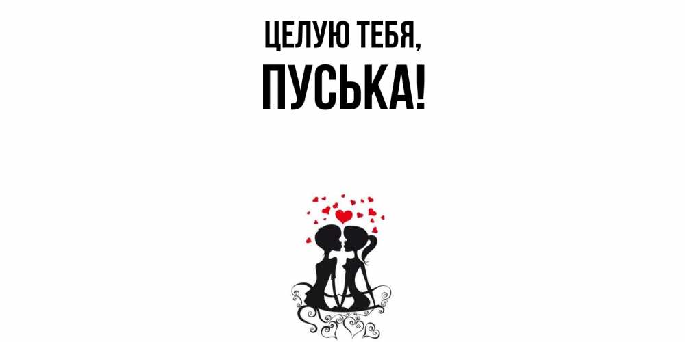 Картинка Целую тебя, пуська
