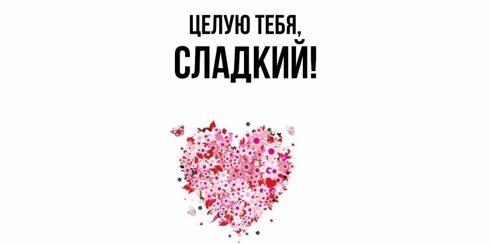 Картинка Целую тебя, сладкий