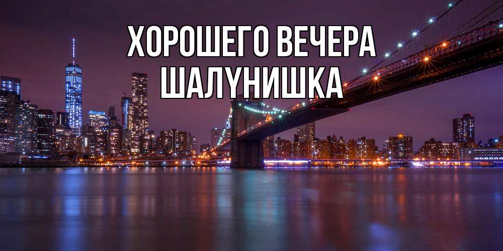 Картинка Хорошего вечера, шалyнишка