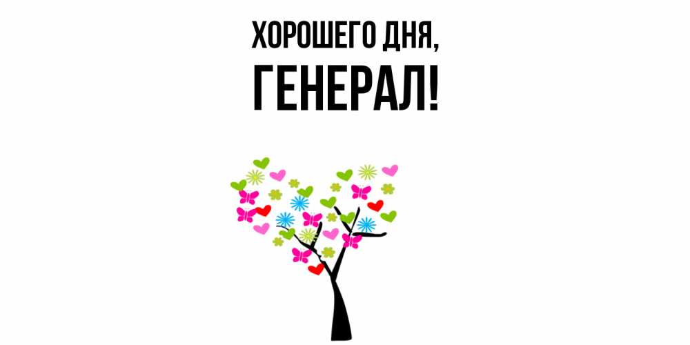 Открытка  для любимых и родных. генерал, Хорошего дня  