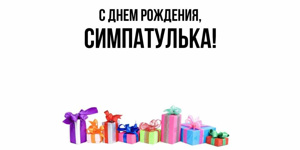 Открытка  для любимых и родных. симпатулька, С днем рождения  