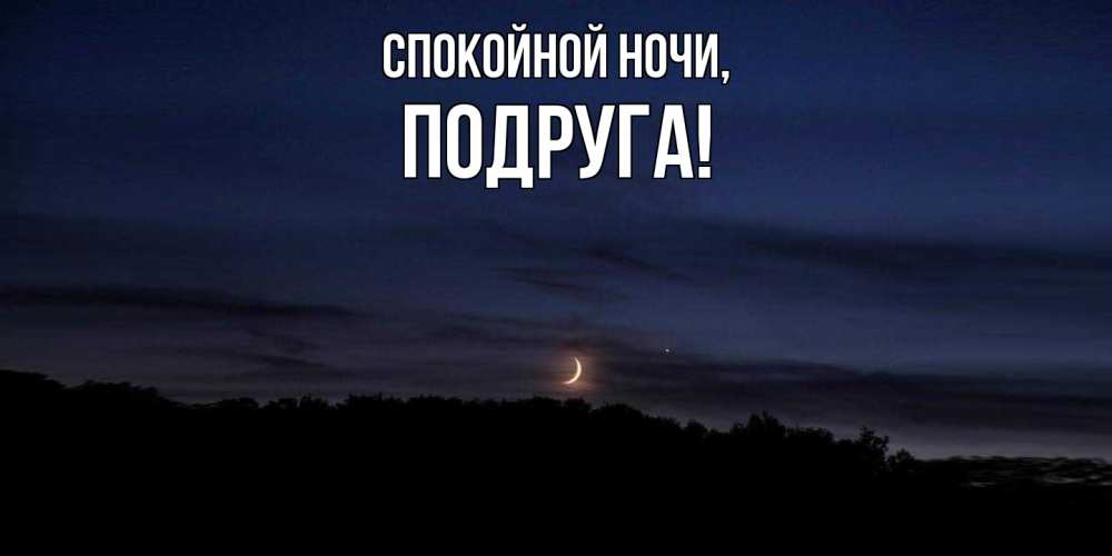 Картинка Спокойной ночи, Подруга