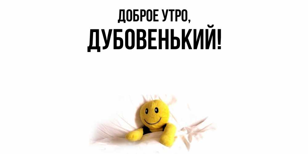 Открытка с именем, дубовенький, Доброе утро