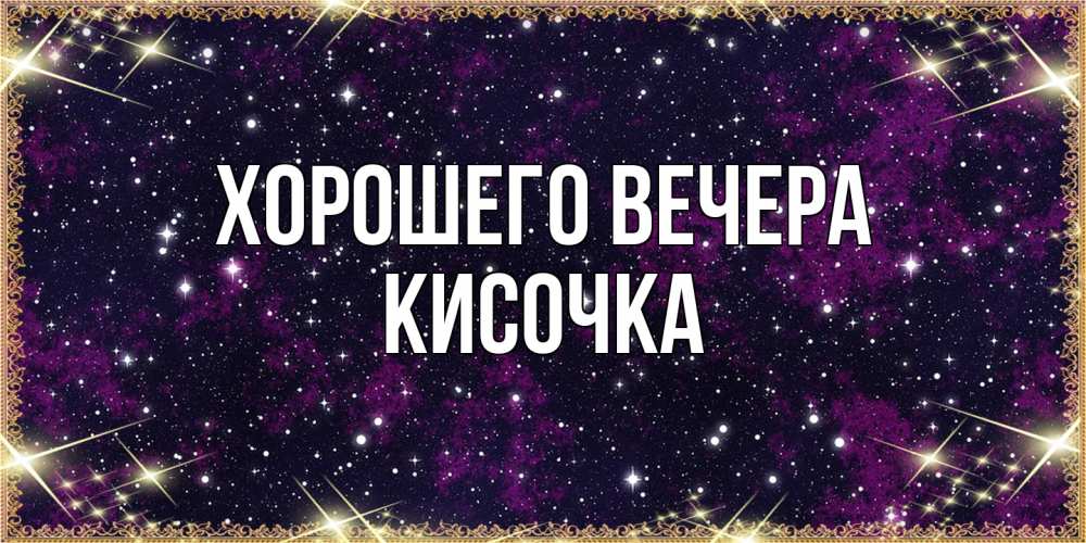 Картинка Хорошего вечера, кисочка