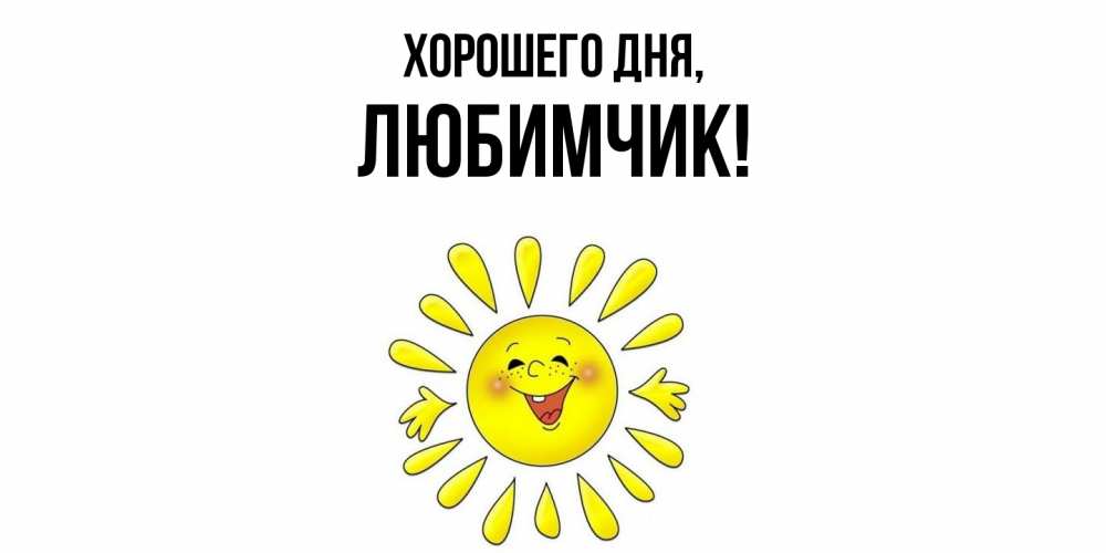 Картинка Хорошего дня, любимчик