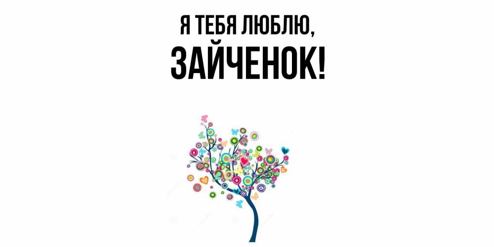 Открытка  для любимых и родных. Зайченок, Я тебя люблю  