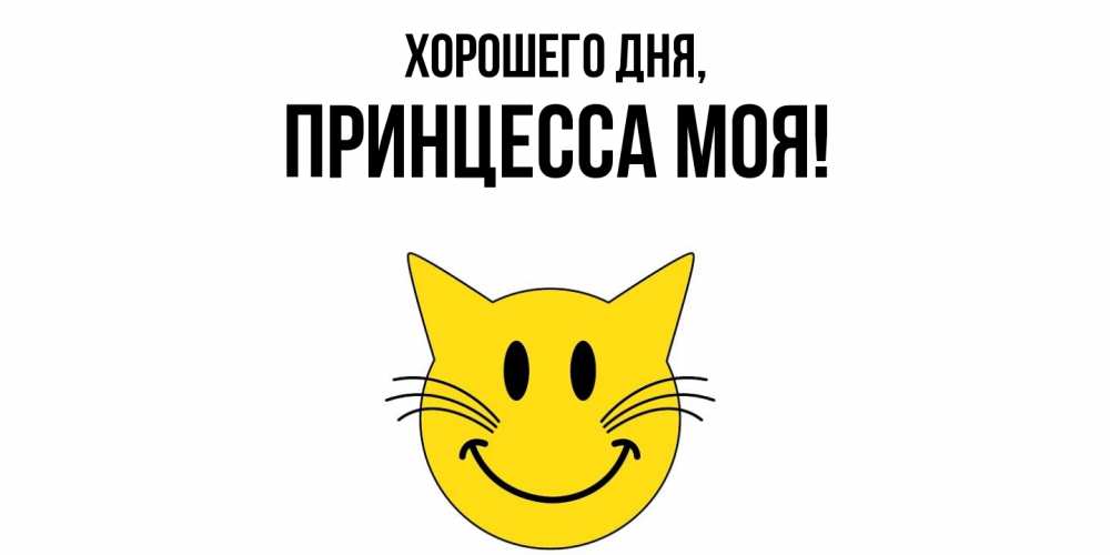 Открытка  для любимых и родных. Принцесса, Хорошего дня  