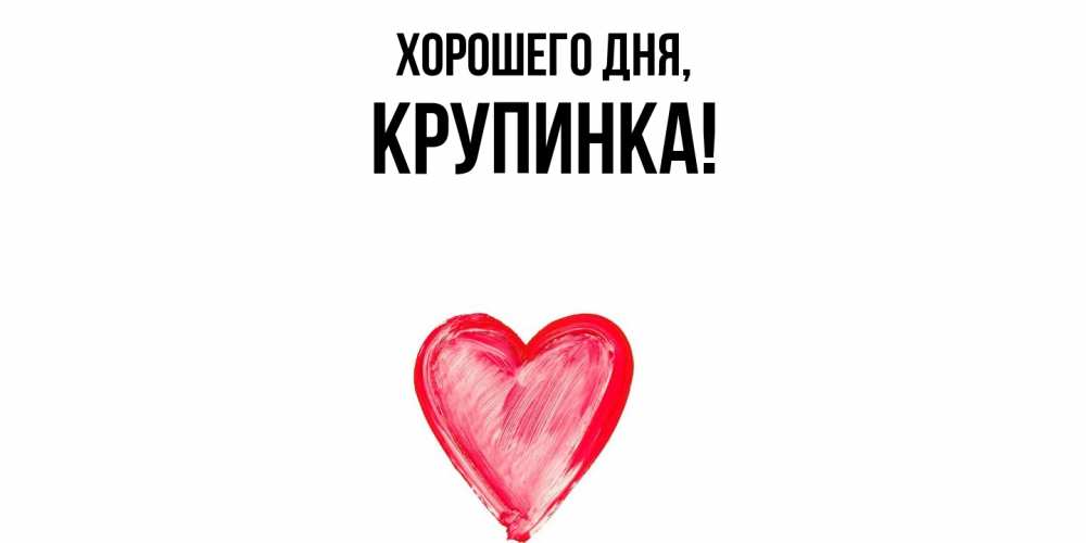 Открытка  для любимых и родных. крупинка, Хорошего дня  