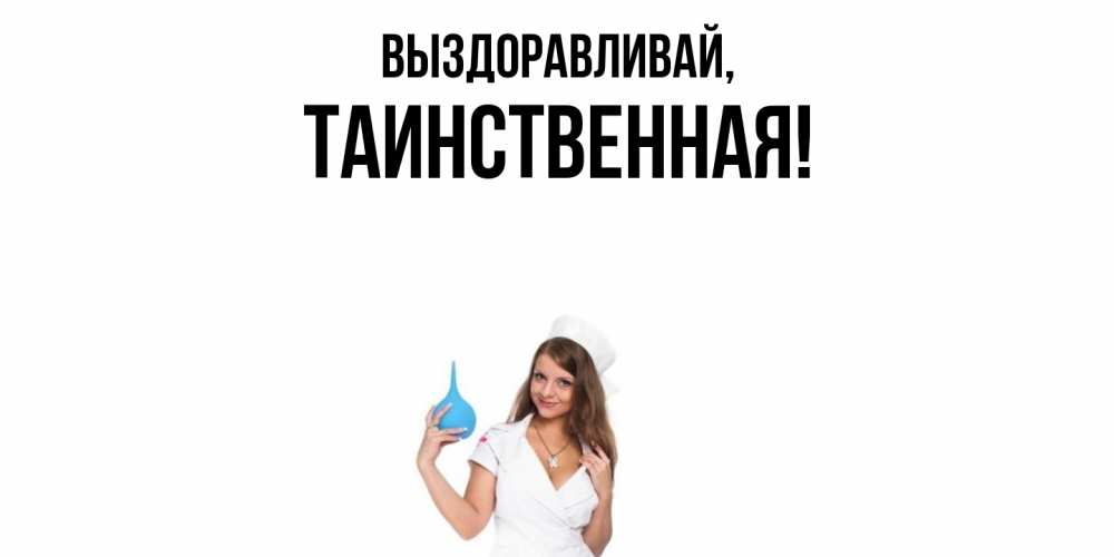 Открытка  для любимых и родных. таинственная, Выздоравливай  