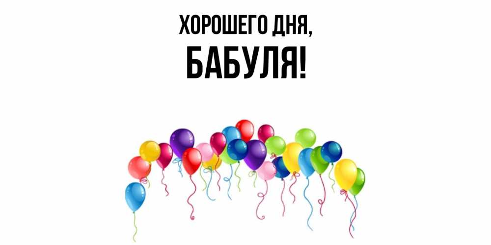 Открытка  для любимых и родных. Бабуля, Хорошего дня  