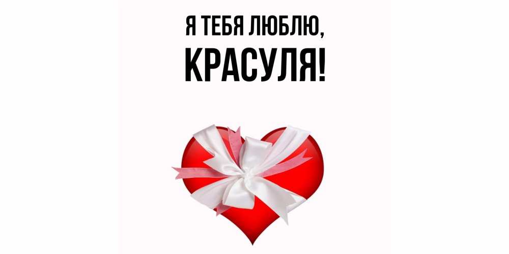 Открытка  для любимых и родных. красуля, Я тебя люблю  