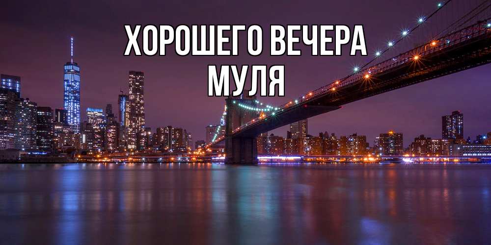 Открытка  для любимых и родных. муля, Хорошего вечера  