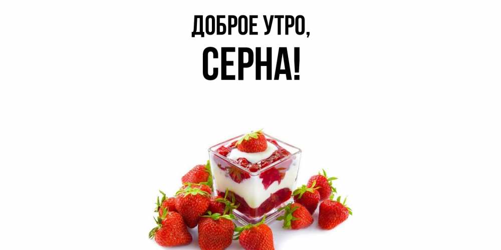Открытка  для любимых и родных. серна, Доброе утро  