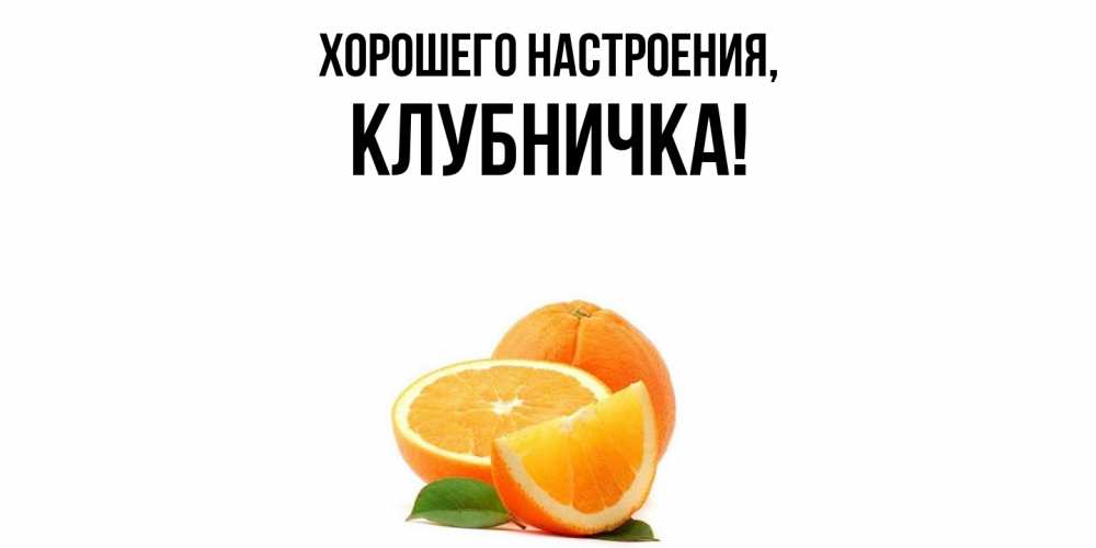 Картинка Хорошего настроения, клубничка