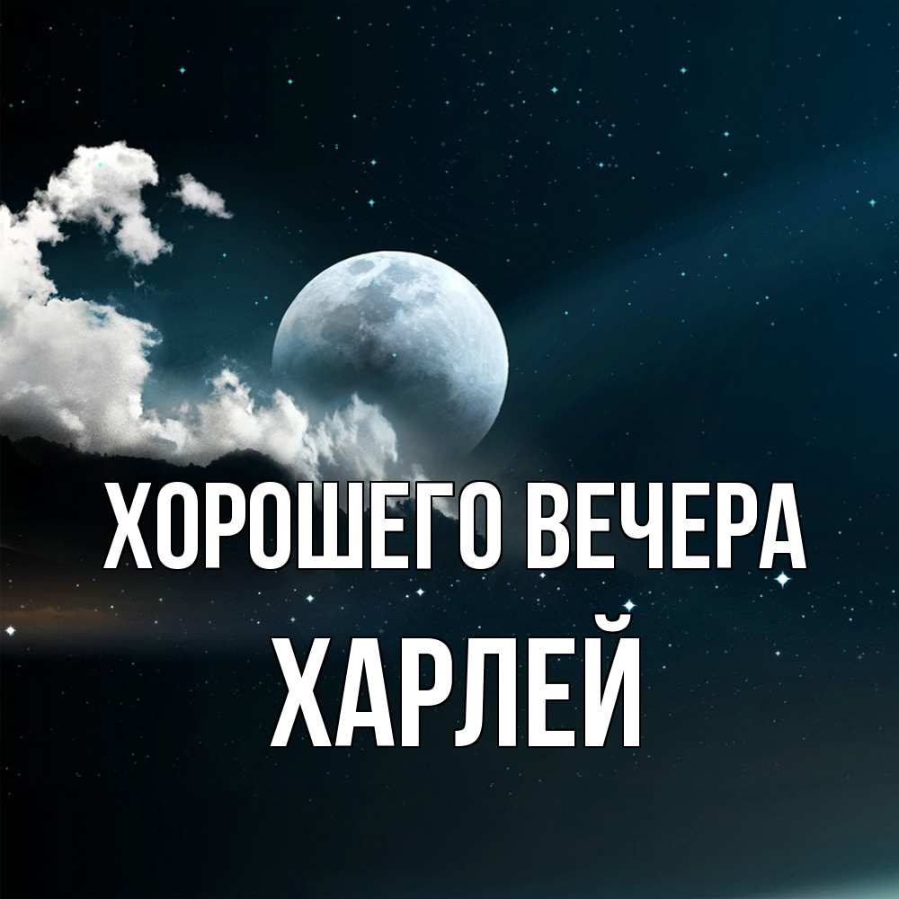 Картинка Хорошего вечера, харлей