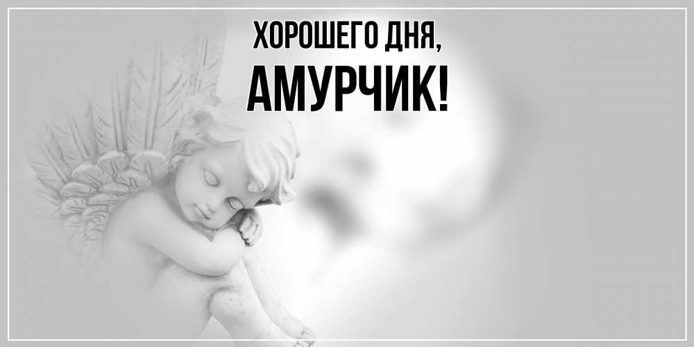 Открытка  для любимых и родных. амурчик, Хорошего дня  