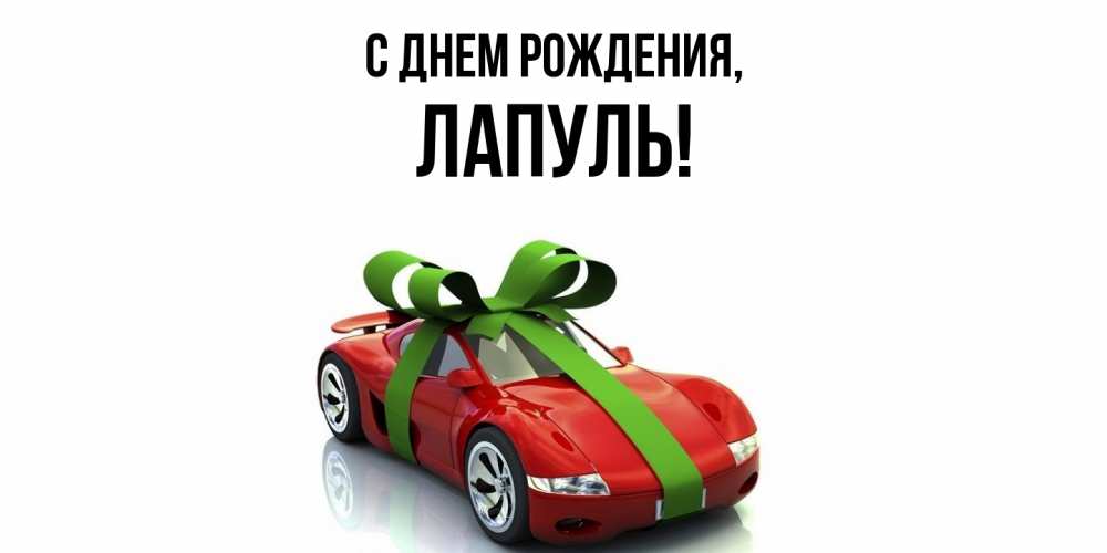 Открытка  для любимых и родных. лапуль, С днем рождения  