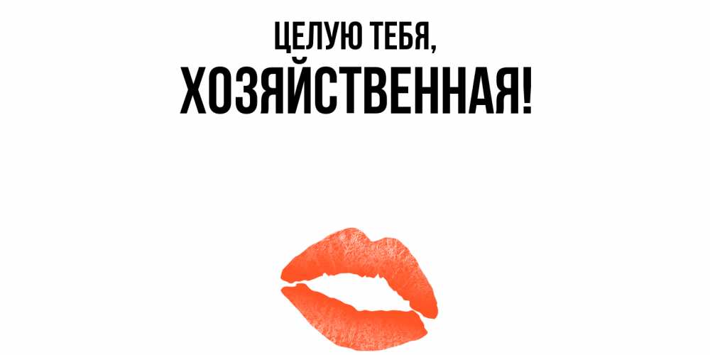 Открытка  для любимых и родных. хозяйственная, Целую тебя  